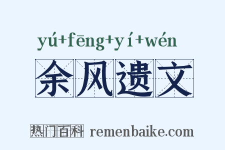 余风遗文是什么意思的图片